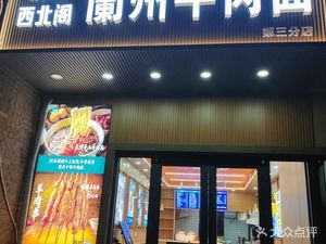 Northwest Pavilion Lanzhou Beef Noodles (Yuehu Jiawang Store)