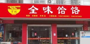 Dingji Quanwei Hele (Chengnan Jisulou Phase I Branch)