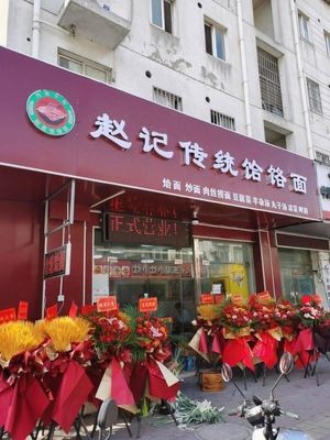 Zhao's Traditional Hele Noodles