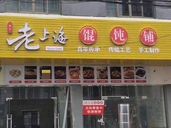 Old Shanghai Wonton Shop