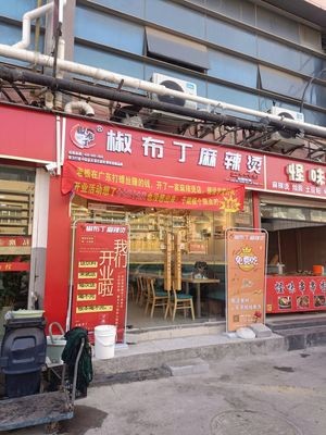 Jiao Budin Spicy Hot Pot (Kesai Mulin Fang Branch)