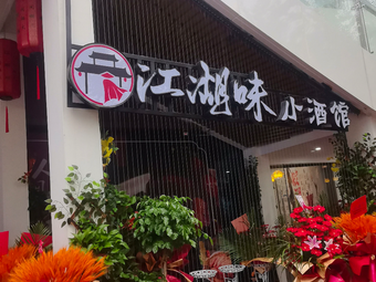 Jianghu Wei Xiao Jiu Guan