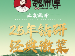 魏师傅·土菜院子(枫津路店)
