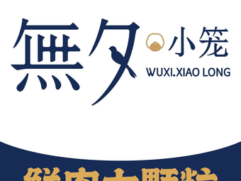 Wuxi Xiao Long Bao (Dongwu Longhu Store)