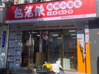 Bao Long Xia - Hangzhou Steamed Buns (Guangfengyuan Branch)