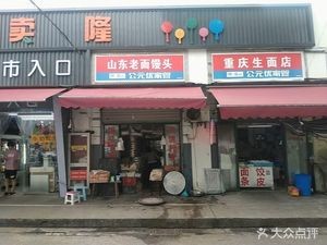 Shandong Old Dough Steamed Bun (Guangjian Road Branch)