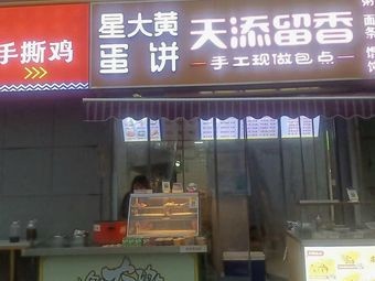 Xing Da Huang Egg Pancake (Baonan Branch)