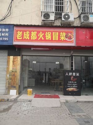 Old Chengdu Hot Pot Mao Cai (Fengjin Road Branch)