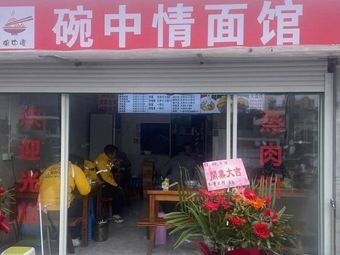 Wan Zhong Qing Noodle House (Shang Mao Cheng Branch)