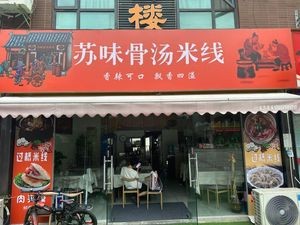 Su Wei Bone Soup Rice Noodles (Sunshine Life Plaza Branch)