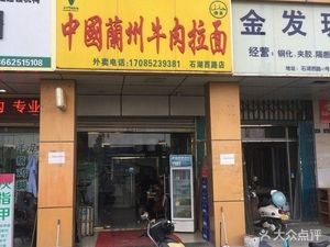 Lanzhou Lamian (Suyue Industrial Area Branch)