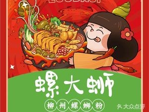 Luo Da Si Liuzhou Luosifen (Shihu East Road Branch)