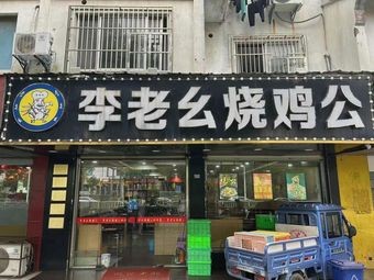 Li Lao Yi Roast Chicken