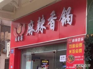 Ma Xiang Ke Spicy Hot Pot (Wuzhong Branch)
