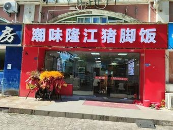 Chaowei Longjiang Pig Trotter Rice Bowl (Guangjian Road Branch)