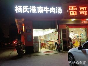 Huainan Beef Soup (Dhehe International Shopping Center Branch)
