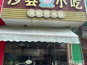 Shaxian Snacks (Dongwu South Road Branch)
