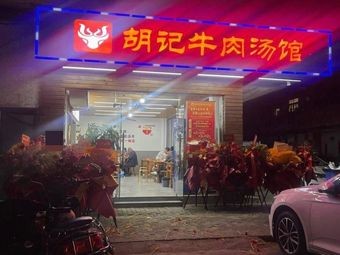 Hu's Beef Soup Shop
