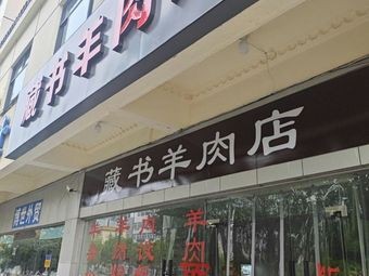 Zangshu Lamb Shop