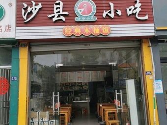 Shaxian Snacks Tianling Road