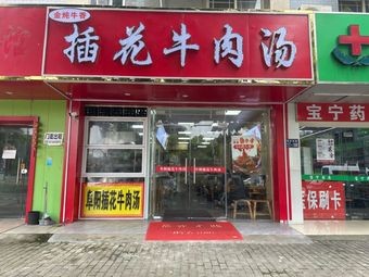Jin Dun Niu Xiang · Cha Hua Beef Soup