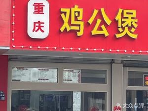 Chongqing Chicken Stew (Wuzhong Commercial Street No. 60)