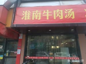 Huainan Beef Soup (Shangzhong Street Branch)
