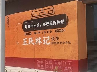 Wang's Linji Restaurant (Zhongfu Neighbourhood Store)