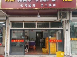Jiaxing Zongzi Mid-Autumn Mooncakes (Guangjian Road Store)