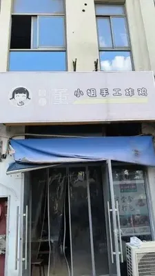 Madame Dong Handmade Fried Chicken (Wuzhong Branch)