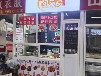 Baiwei Ya Shanghai Special Salted Pork Ribs (Wuzhong Store)