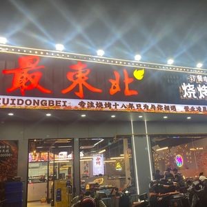 Most Northeast Barbecue Base (Wuzhong Branch)