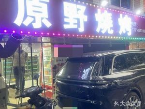 Yuanye Barbecue (Guayuan Second District Branch)