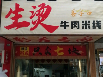 Fresh Boiled Beef Rice Noodles