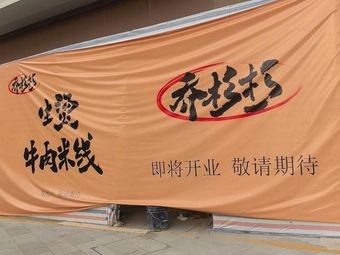 Qiao Shanshan Boiled Beef Noodles (Dongwu Talent Apartment Store)