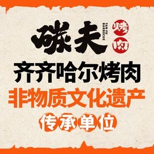 Tan Fu · Northeastern Charcoal BBQ (Feng Jin Road Store)