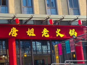 Tang Jie Old Hotpot (Wuzhong Branch)