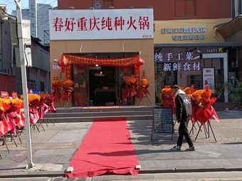 Chun Hao Chongqing Pure Hot Pot (Wuzhong Mall Branch)