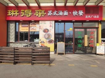 Lindei Suzhou Noodles