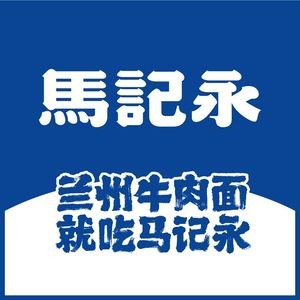 Ma Ji Yong · Lanzhou Beef Noodles (Dong Wu Longhu Tianjie Store)