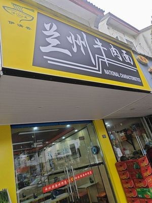 Lanzhou Beef Noodles (Baoyin Garden Branch)