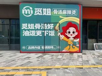 Mijie Bone Soup Spicy Hot Pot (Zhongfu Neighbourhood Branch)