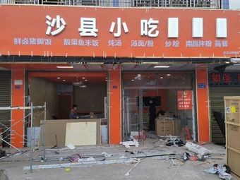 Qiu Shi Niang Shaxian Snacks (Wujiang 038 Branch)
