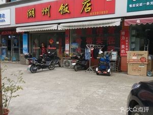 Huzhou Restaurant (Wanping Entrepreneurship Road Branch)