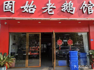 Gushihao Goose House (Pugang South Road Branch)