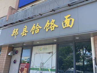 Jiaxian Hele Noodles (Oudefu City Life Plaza Store)