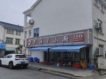 Luxi Kitchen (Lianyang Community West District Branch)
