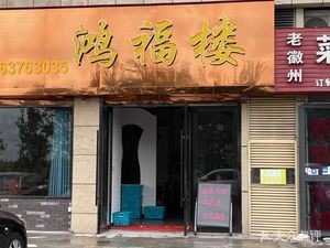 Hongfu Lou (Zhongshan South Road Branch)