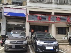 Hongxing Restaurant (Xigan Road Branch)