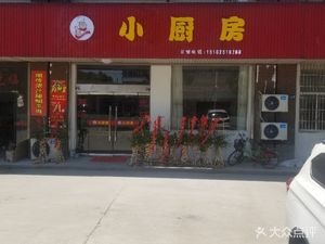 Small Kitchen (Dongfang Avenue Store)